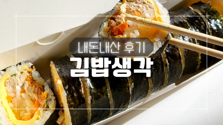 속이 꽉찬 참치김치볶음 김밥 포장 광교 김밥생각  내돈내산 후기 + 메뉴