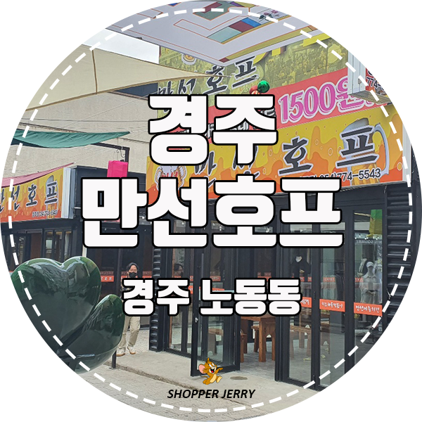 경주 맛집 [경주만선호프]- 완전 추천 -내돈내산