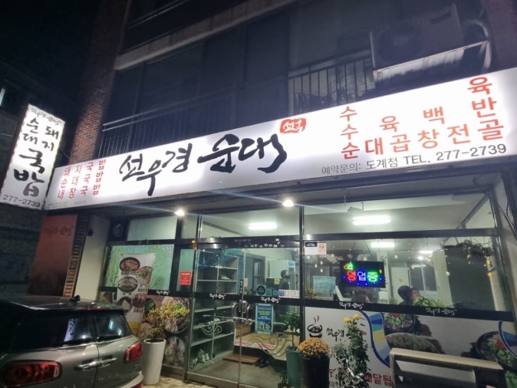 창원 도계동 선우경순대 돼지국밥 후기