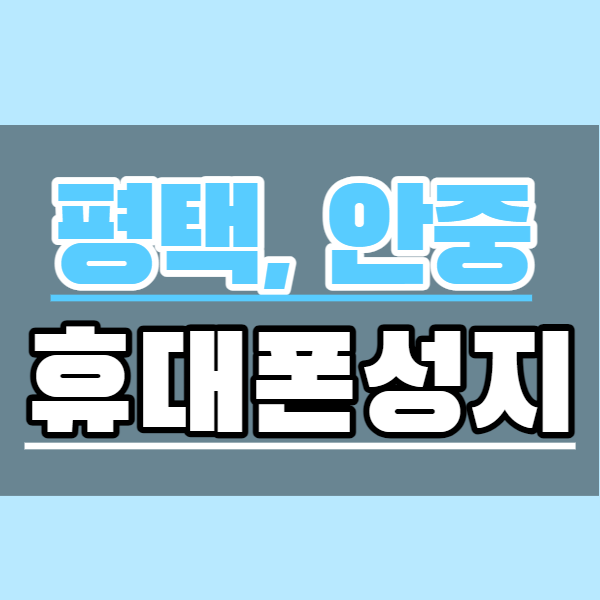  평택 안중 고덕 화양 핸드폰성지 휴대폰싸게사는법 총정리