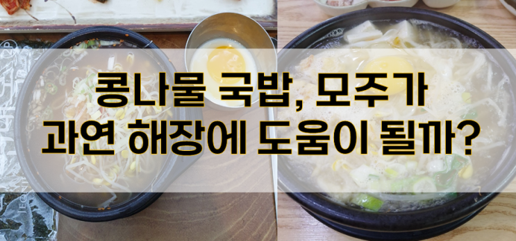 숙취해소에는 콩나물국밥&모주가 효과가 최고?!