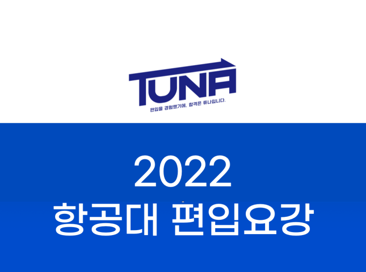  항공대 편입요강 한눈에보기 [2022 항공대 편입 모집요강]