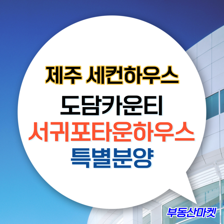  제주 세컨하우스로 최적, 도담카운티 서귀포타운하우스 특별분양