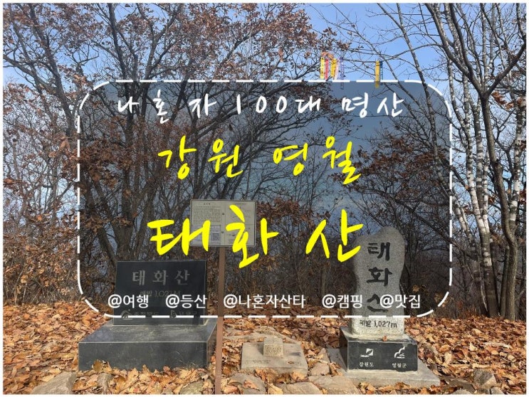 영월 태화산 최단코스, 흥교 태화산 농장 등산코스