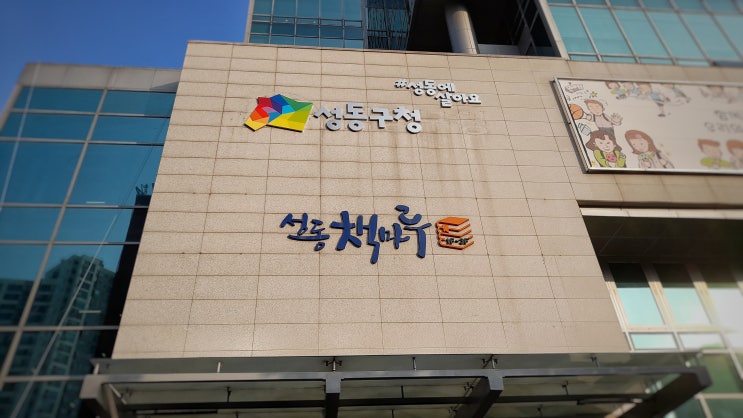  시간 때우기 좋은 성동구청 북 카페, 성동책마루