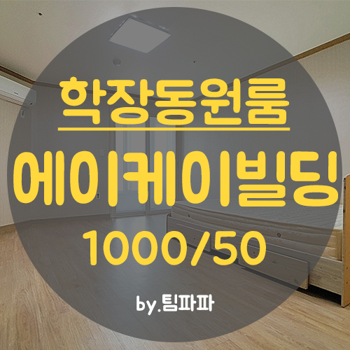 사상구 학장동원룸 에이케이빌딩 풀옵션 오피스텔 월세