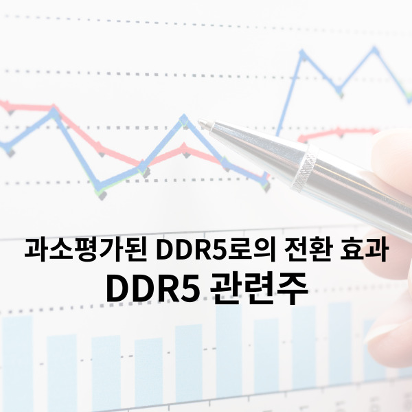 DDR5 관련주 과소평가된 전환 효과