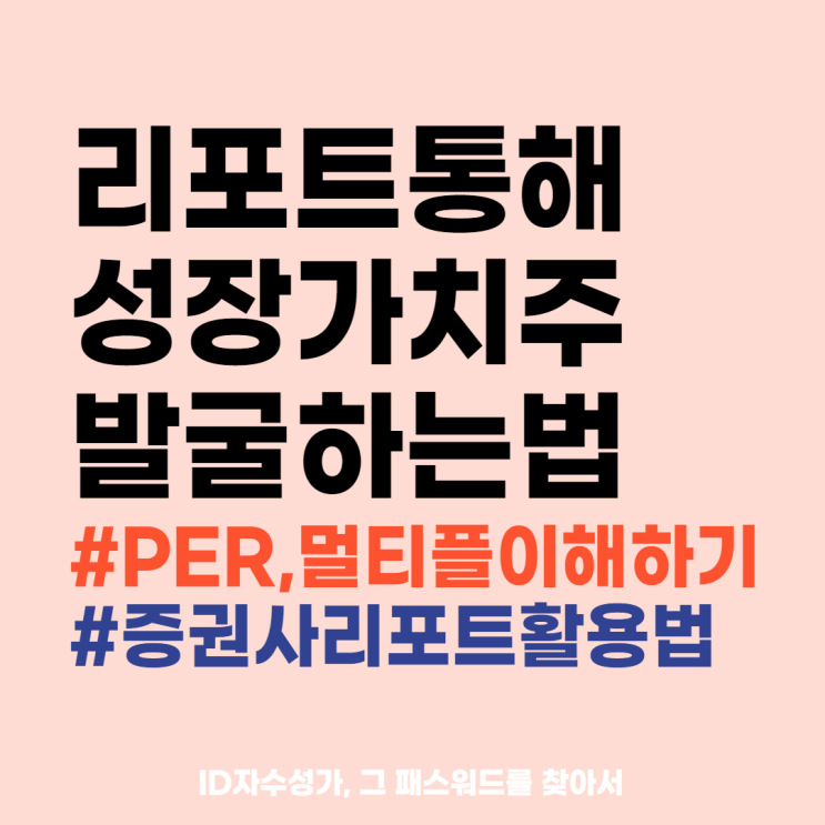  성장가치주 투자 매수하는 방법 : 증권사리포트 주식PER(멀티플) 상향의견 이용하기