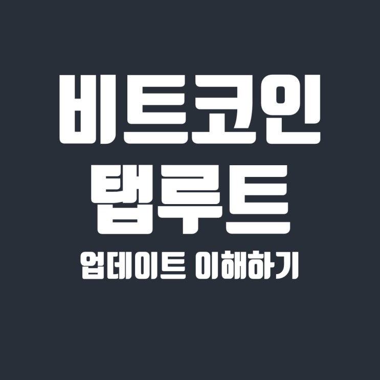  비트코인 탭루트(taproot) 업데이트 이해하기