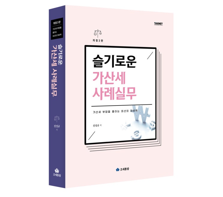  [조세통람] 슬기로운 가산세 사례실무