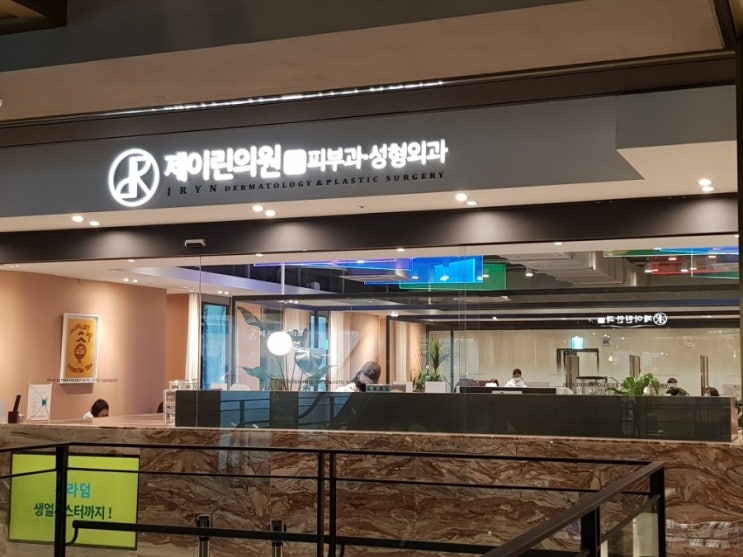  부산 서면 제이린의원 방문기