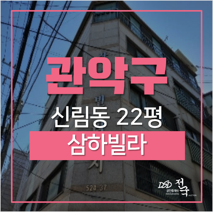 관악구빌라경매, 신림동 삼하빌라 22평, 신대방역인근 관악구빌라경매, 신림동 삼하빌라 22평, 신대방역인근