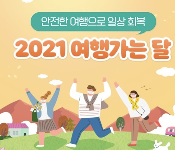  11월은 여행가는 달로 지정 교통 숙박 여행 특별 할인 혜택 이벤트는?