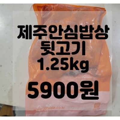  (내돈내산)(솔직리뷰)제주안심밥상 돼지특수부위 뒷고기 리뷰 구매 후기 
