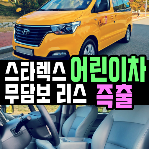  스타렉스 어린이 보호차량 초기비용 없이 즉시출고 가능해?