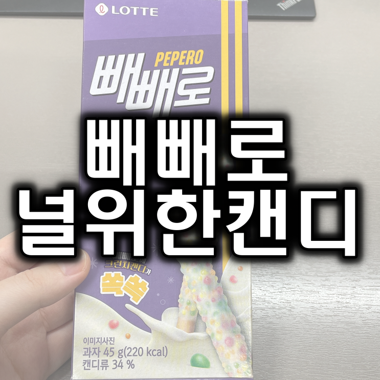  빼빼로데이 남편자랑, 빼빼로 널 위한 캔디 깨알리뷰.