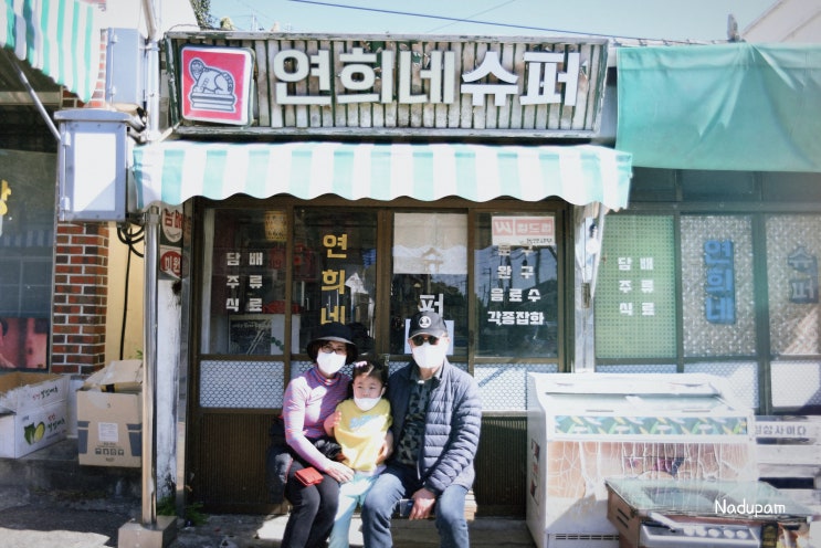 목포 시화골목 연희네슈퍼 가족나들이 여행