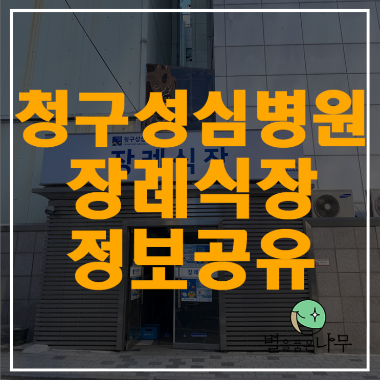  은평구 청구성심병원 장례식장 소개, 방문 후기, 위드코로나 장례식장 인원제한