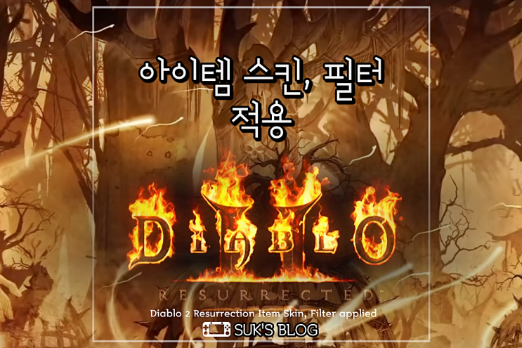  디아2 아이템 필터 스킨 모드 적용법 (디아블로2 레저렉션 룬, 글씨)