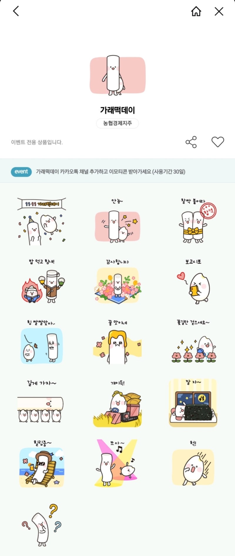 가래떡데이 카카오톡 무료이모티콘 (마감) : 네이버 블로그