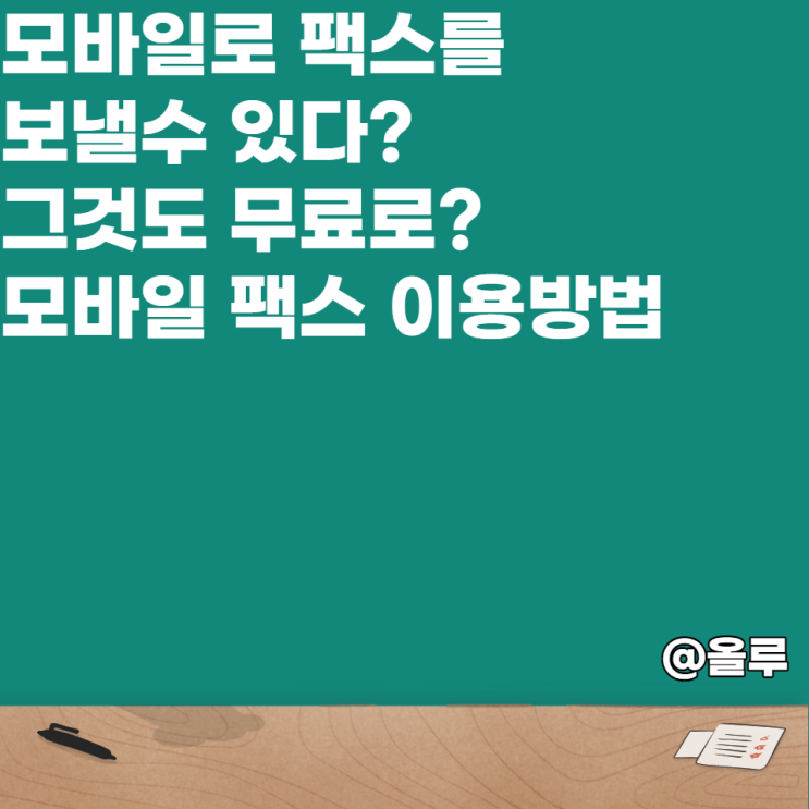  모바일팩스 무료로 이용하는 방법