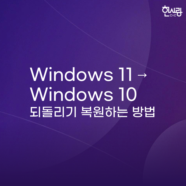 윈도우 11에서 윈도우 10으로 되돌리기 롤백 복원하는 방법