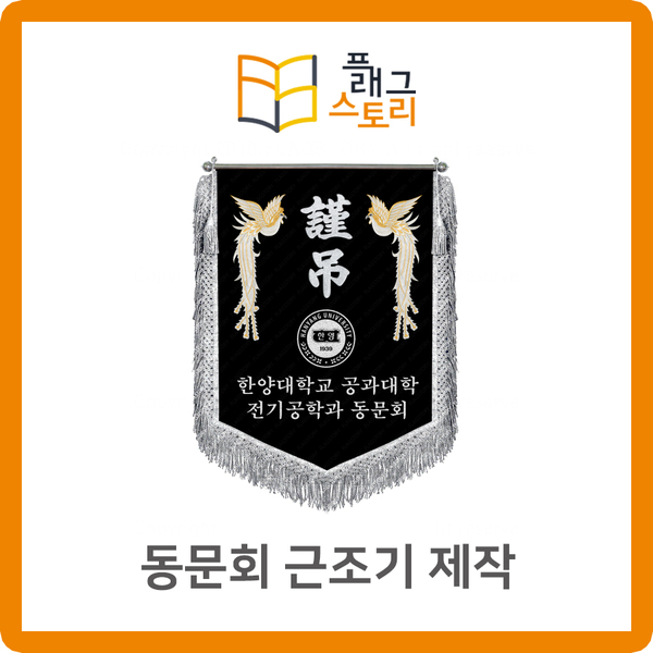  대학교 동문회 근조기 근조깃발 제작
