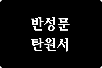  검찰 반성문 탄원서 가벼이 대하지 않아야
