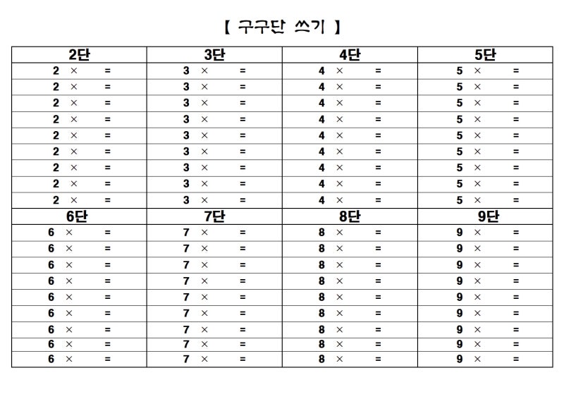 구구단을 쉽게 외울 수 있는 자료 모음 (구구단표 부터 학습지와 연습장까지) - 초등1학년 부터 3학년 모두 활용 가능 ...
