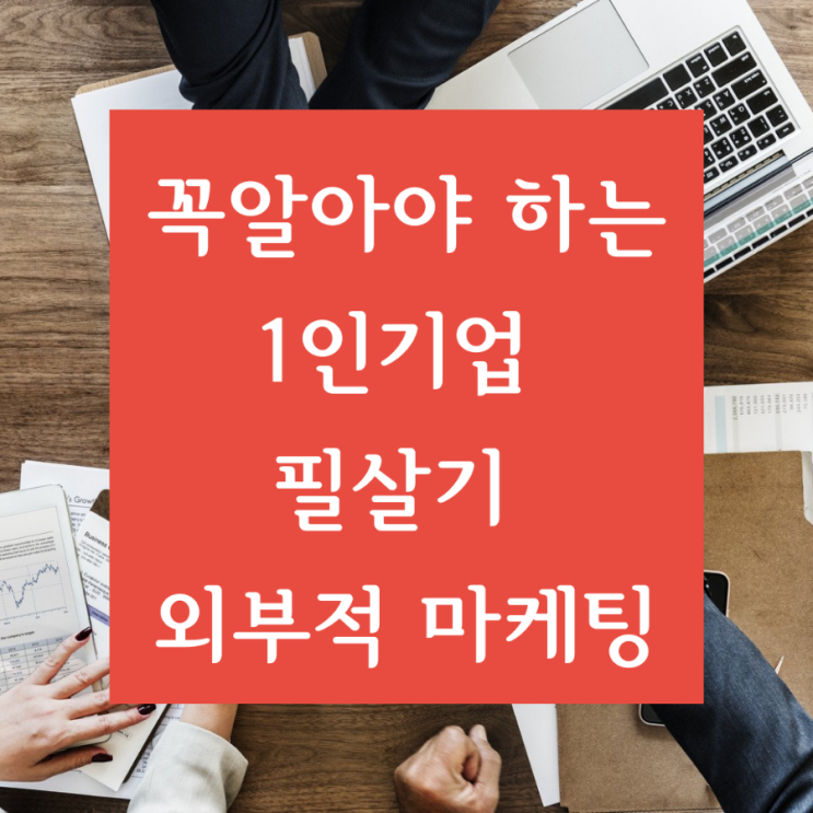  [버즈마케팅] 꼭 알아야만 하는 1인 기업의 필살기 외부적 마케팅