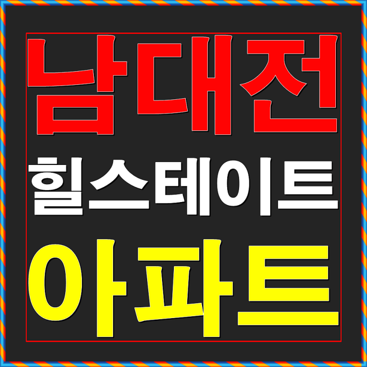  남대전 힐스테이트 아파트 낭월동 분양안내