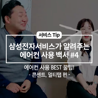  삼성전자서비스가 알려주는 에어컨 사용 백서 #4 - 에어컨 사용 BEST 꿀팁! (콘센트, 멀티탭 편)