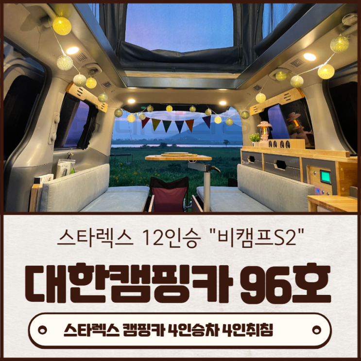  대한캠핑카 96호 | 위드코로나시대 스타렉스 4인승차 4인취침 비캠프S2 부산,김해,양산,창원,마산,진해,울산,밀양,거제도,통영,대구,경산,경북,여수,순천,전남,광양,남해