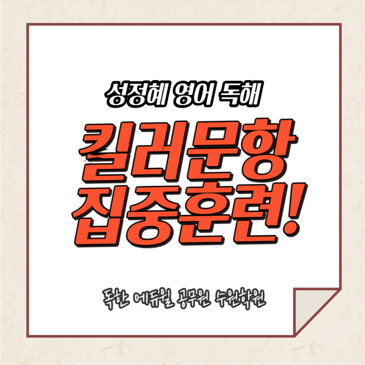  송탄역 공무원학원 독해 킬러문항 집중훈련 특강 안내!