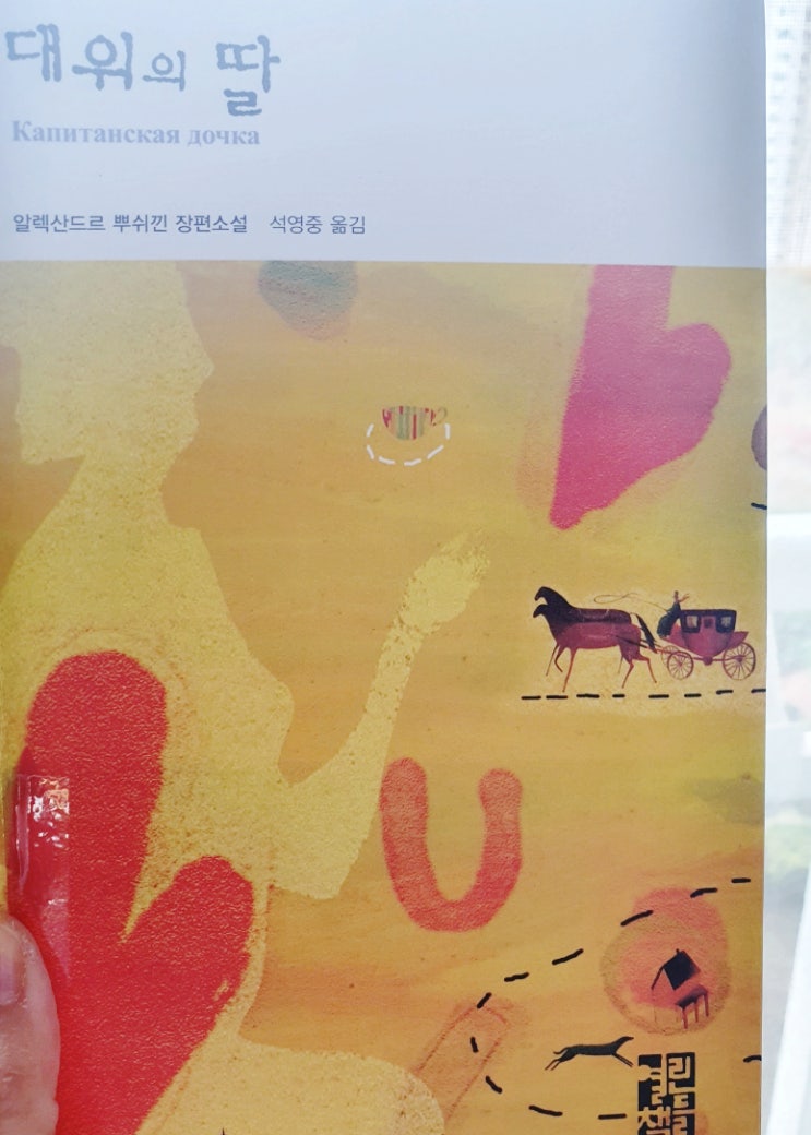  대위의 딸 푸시킨, 러시아 문학