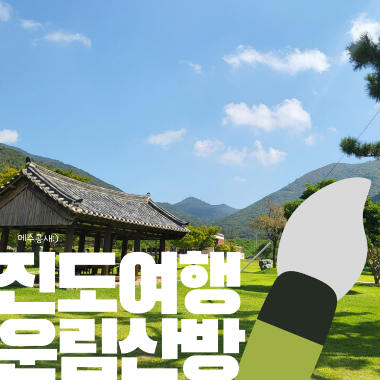  광주근교 가볼맛한곳 전남여행지 추천 진도 여행 :: 운림산방