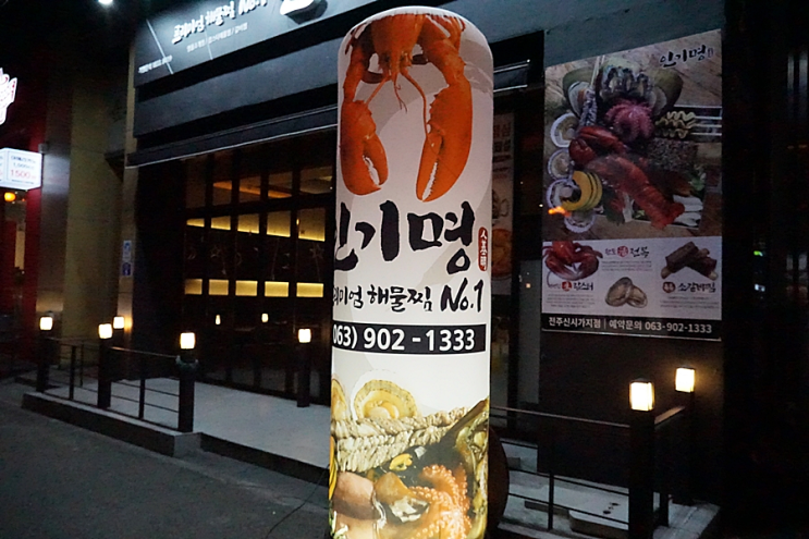 전주 효자동맛집 완산구맛집 해물찜맛집 '인기명' 전주 효자동맛집 완산구맛집 해물찜맛집 '인기명'