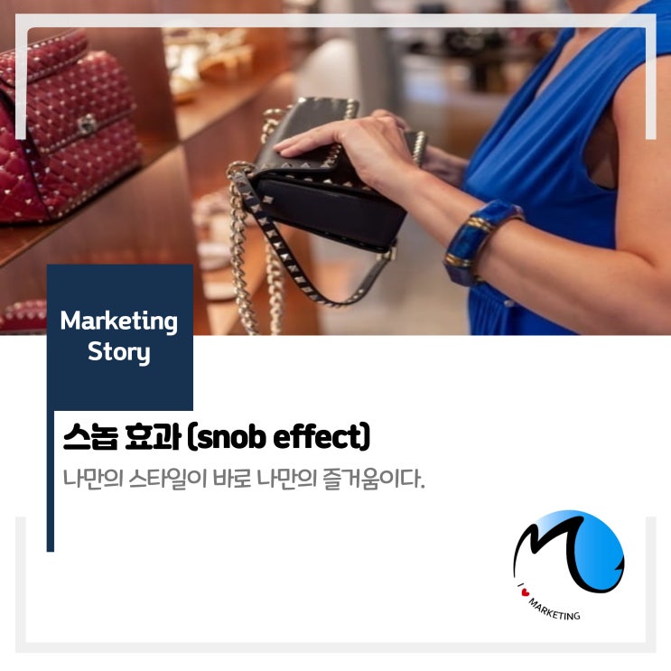  스놉 효과(snob effect)