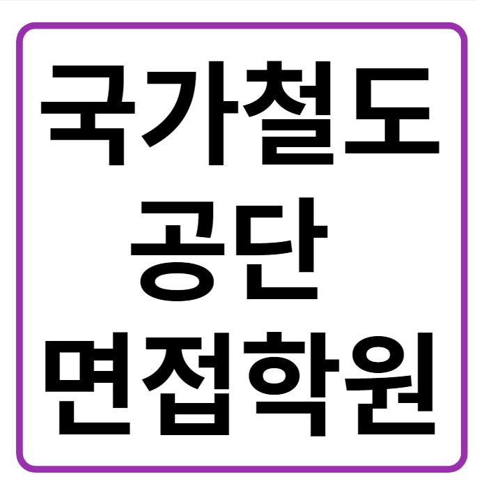  국가철도공단 면접학원에서 합격까지