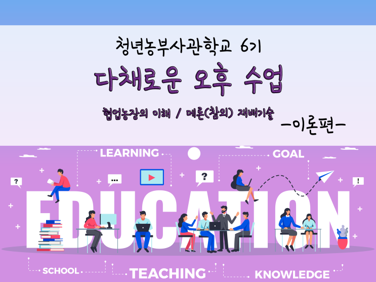  다채로운 오후 수업(협업농장의 이해, 메론(참외) 재배기술)_211111