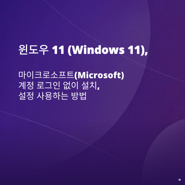 윈도우 11 (Windows 11), 마이크로소프트(Microsoft) 계정 로그인 없이 설치 설정 사용하는 방법