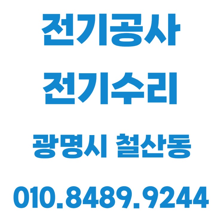  철산동 전기공사 누전 차단기 콘센트 조명수리