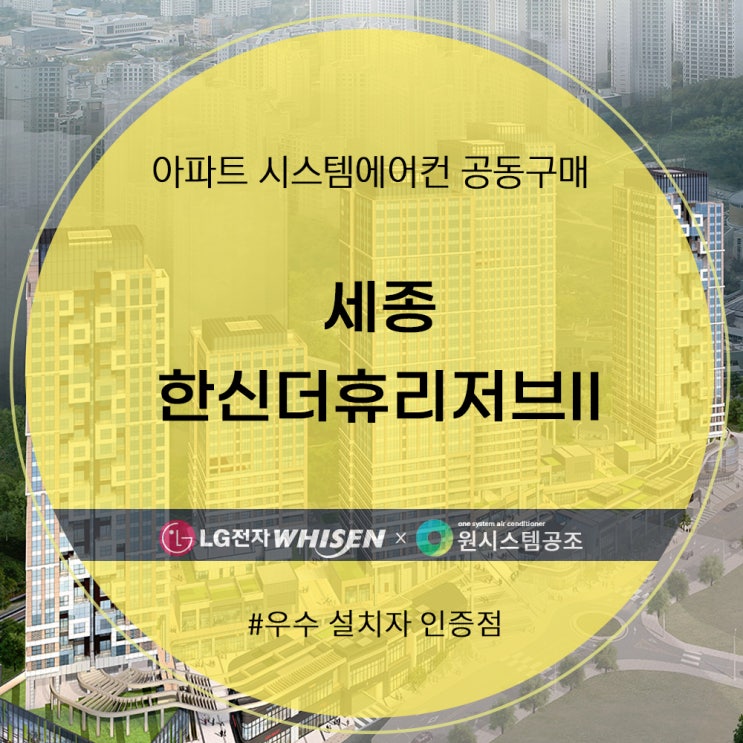  세종 한신더휴리저브II 시스템에어컨 공동구매