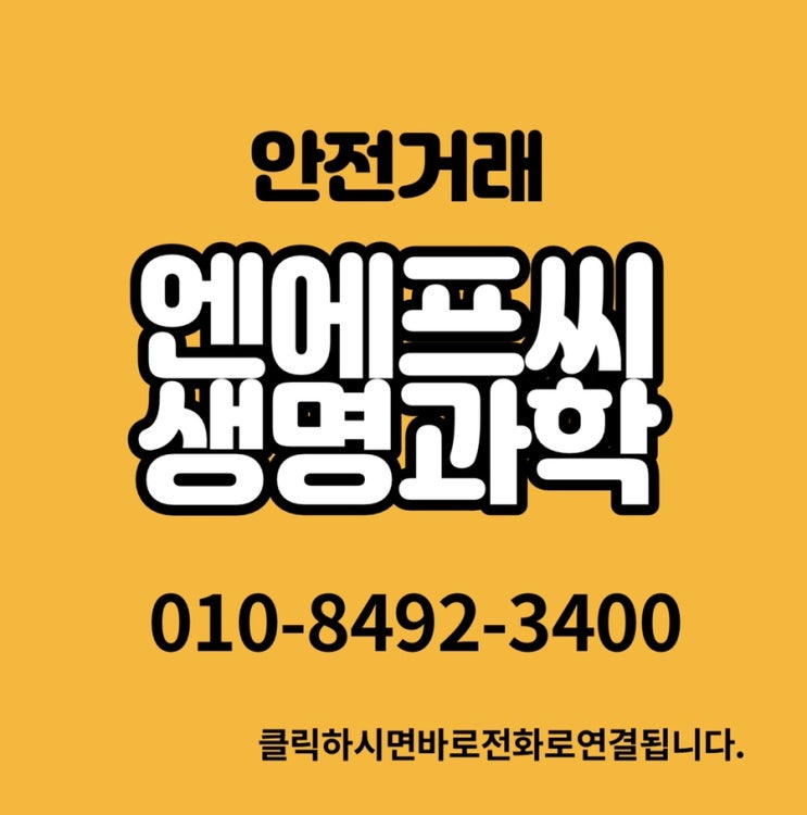  엔에프씨생명과학