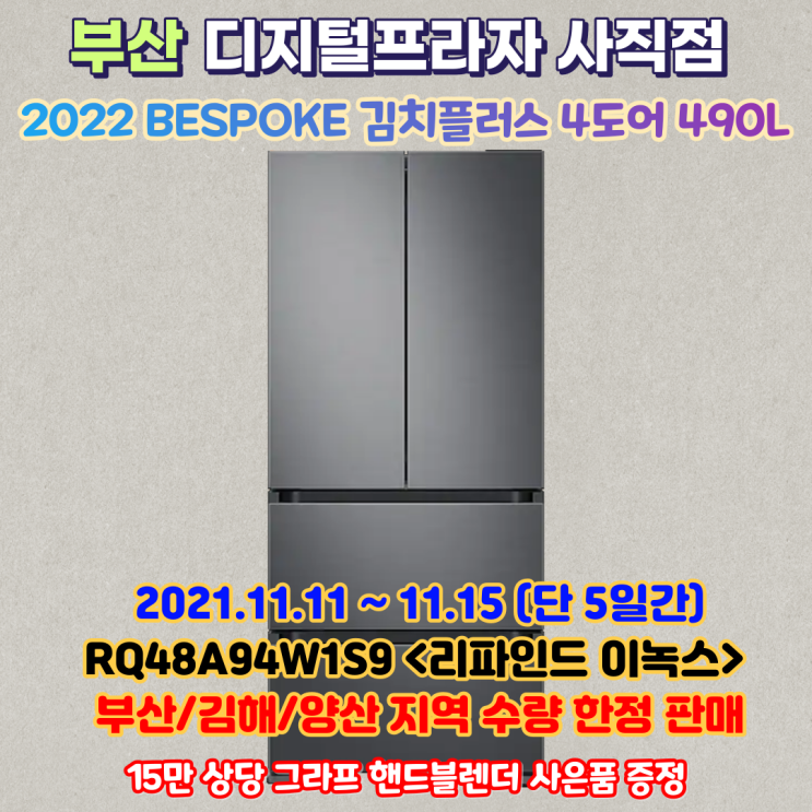  삼성 김치플러스 4도어 490L RQ48A94W1S9 수량한정특가