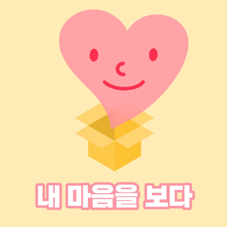  [작은성취프로젝트12] 스스로의 마음 바라보기