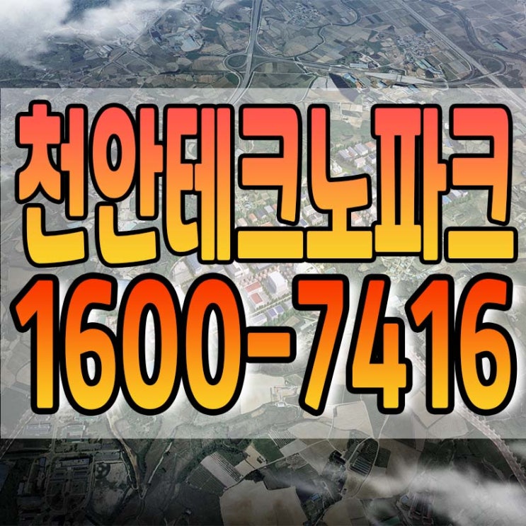  천안테크노파크 일반산업단지 분양 정보