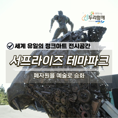  세계 유일의 정크아트 전시공간 서프라이즈 테마파크