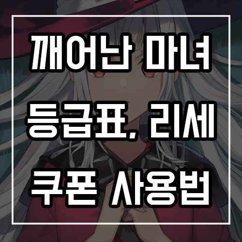 깨어난 마녀 등급표, 리세마라, 쿠폰 사용법 (신작 모바일게임)