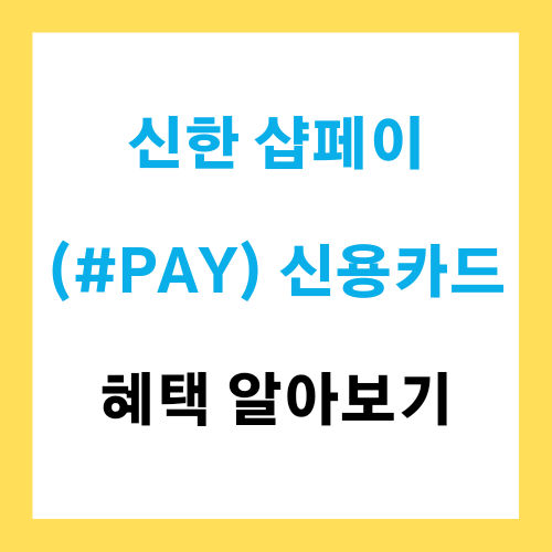 신한 샵페이(#PAY) 신용카드 혜택 알아보기